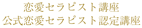 恋愛セラピスト講座・公式恋愛セラピスト認定講座